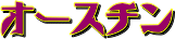 オースチン