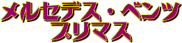 メルセデス・ベンツ　プリマス