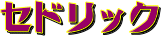 セドリック