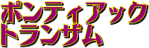 ポンティアック トランザム