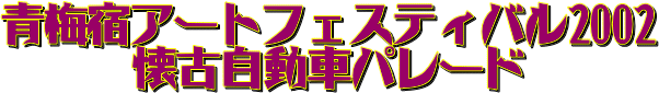 青梅宿アートフェスティバル2002　懐古自動車パレード