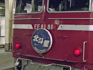 EF8181に取り付けられた北斗星のヘッドマーク
