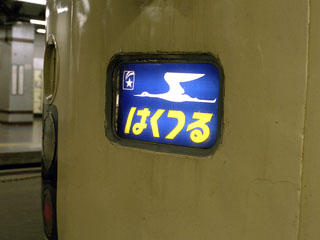 上野駅に停車中のはくつる81号のヘッドマーク