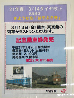 さようなら「はやぶさ号」記念乗車券のポスター