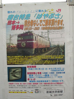 さようなら「はやぶさ号」記念乗車券のポスター