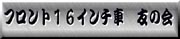 フロント16インチ車　友の会