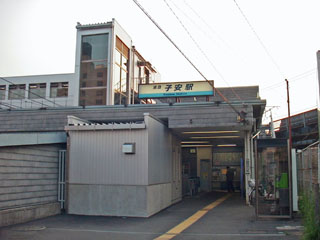 子安駅