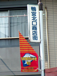 「新幹線発祥の地」の旗