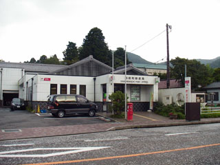 箱根町郵便局