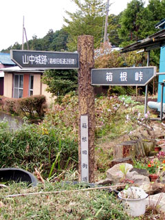 箱根旧街道迂回路の道標