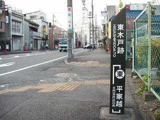 吉原宿東木戸跡