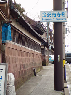 金沢市寺町