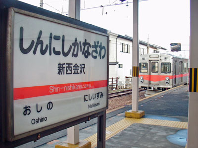 新西金沢駅